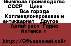 Вымпела производства СССР  › Цена ­ 1 000 - Все города Коллекционирование и антиквариат » Другое   . Алтай респ.,Горно-Алтайск г.